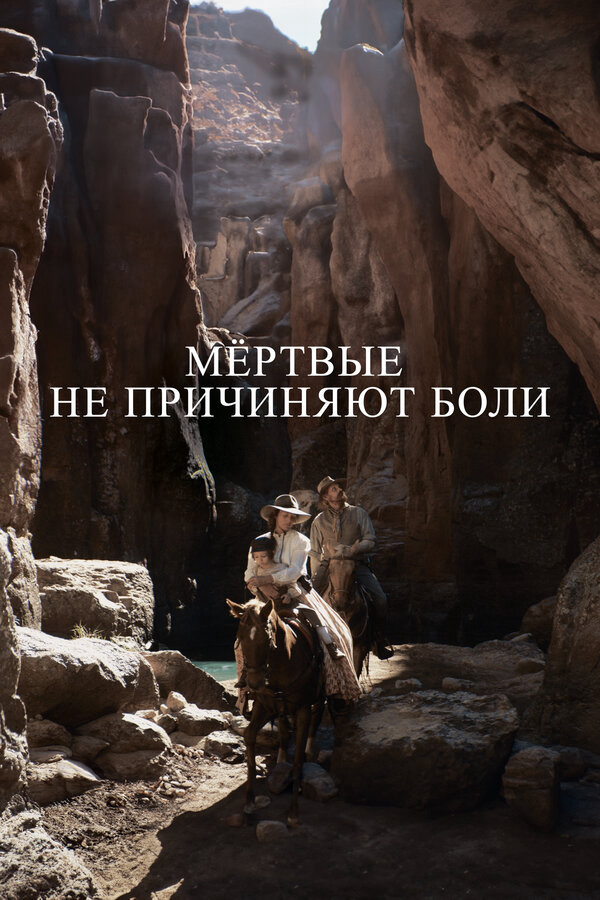 Мёртвые не причиняют боли - постер